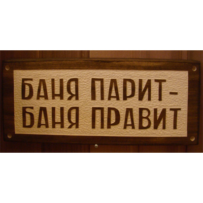 Табличка “Баня парит — баня правит”