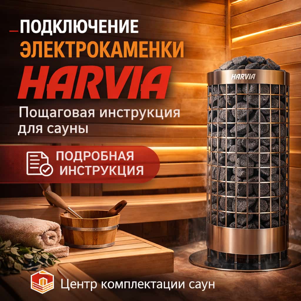 Подключение электрокаменки Harvia для сауны – схема монтажа, размеры, камни, мощность | megasaun.ru